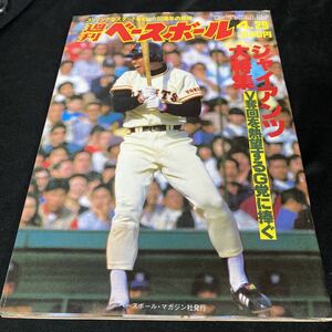 ［野球］週刊ベースボール（1985#20）／ジャイアンツ特集／原辰徳（読売ジャイアンツ）津野浩（日本ハムファイターズ）