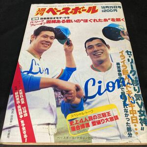 ［野球］週刊ベースボール（1982#47）田淵幸一＆大田卓司（西武ライオンズ）　落合博満