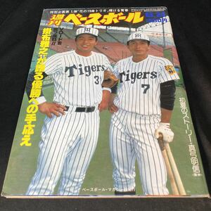 ［野球］週刊ベースボール（1985#28）掛布雅之＆真弓明信（阪神タイガース）／ボビー・マルカーノ（ヤクルトスワローズ）