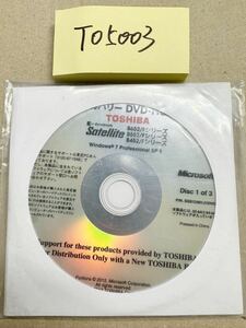 TO5003/新品/TOSHIBA dynabook Satellite B652/F 、B552/F、B452/F シリ-ズリカバリ-DVD 日本語 Windows 7 Professional SP1 32/64bit