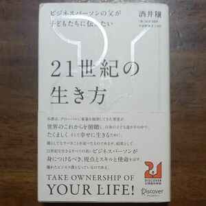 ビジネスパーソンの父が子どもたちに伝えたい２１世紀の生き方 （ＤＩＳＣＯＶＥＲ２１世紀の学校　００１） 酒井穣／〔著〕