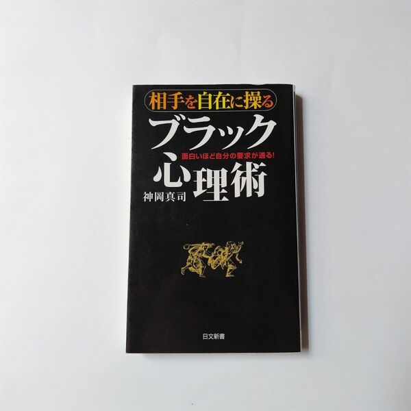 相手を自在に操るブラック心理術　面白いほど自分の要求が通る！ （日文新書　０９９） 神岡真司／著