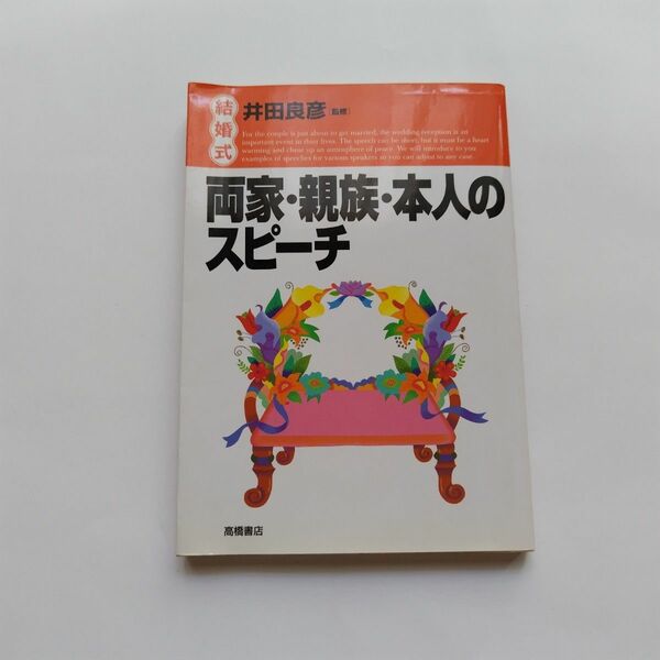 結婚式両家・親族・本人のスピーチ 井田　良彦　監
