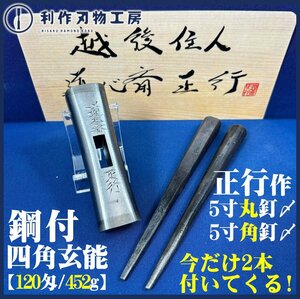 《正行釘〆2本付！》【越後住人：道心斎正行作】鋼付ヤスリ仕上/四角型玄能『重量452ｇ：120匁』※全長約95ｍｍ 【新品】