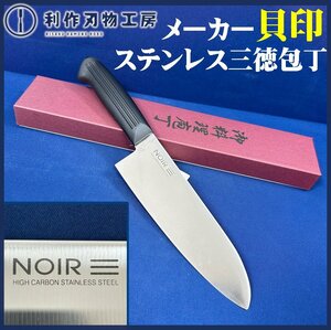 《数量限定１お買い得品！》【貝印】ステンレス三徳包丁：NO,211113《刃長：165mm/ステンレス仕上げ》【未使用品】