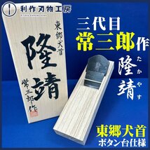 《大特価!!》★常三郎祭！5/6まで★【常三郎作】隆靖鉋（たかやす）：桐箱付《刃幅70ｍｍ/寸八：材質/東郷犬首鋼》【新品】_画像1