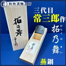 【常三郎作】拓乃舞鉋（ひらくのまい）/桐箱付《刃幅70ｍｍ/寸八：材質/燕鋼》【新品】_画像1