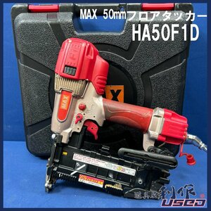 【MAX】高圧フロアタッカ《HA-50F1(D)/4MA型》※4ｍｍ幅フロア用ステープル打機！※動作確認済み！【中古品】