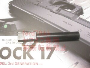 【新品即日発送】 東京マルイ 純正 Glock 17　アウターバレル 　最新ロット ■ GBB ガスガン 用 グロック　G22 G17 G19 G18c G26 G34