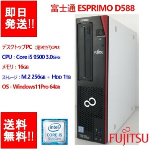 【即納/動作確認済】 FUJITSU ESPRIMO D588/B /Core i5 9500 第9世代/メモリ16GB/ M.2 256GB＋HDD1TB/DVDマルチ 【中古品】 (DT-F-004)