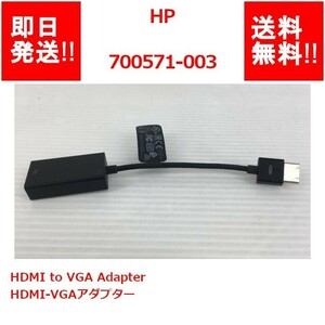 【即納/送料無料】 HP 700571-003 HDMI to VGA Adapter / HDMI-VGAアダプター 【中古パーツ】 (OT-H-019)