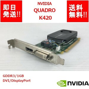 【即納/送料無料】 NVIDIA QUADRO K420 GDDR3/ 1GB/ DVI / DisplayPort / ビデオカード【中古品/動作品（DQ10ベンチ確認済）】 (GP-N-045)