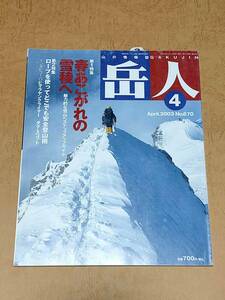 岳人 2003年 4月 No.670 春あこがれの雪稜へ 魅力的な雪山へステップアップガイド ロープを使ってどこでも安全山術