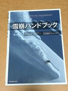 初版 雪崩ハンドブック 絶版品 デビッド・マックラング/ピーター・シアラー 著 日本雪崩ネットワーク 訳
