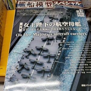 艦船模型スペシャル No.67 2018春号 ◆ 特集：女王陛下の航空母艦 　On Her Majesty’s aircraft carriers