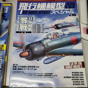 飛行機模型スペシャル No.06 平成26年8月発行 特集 日本海軍 零戦 零式艦上戦闘機 後編