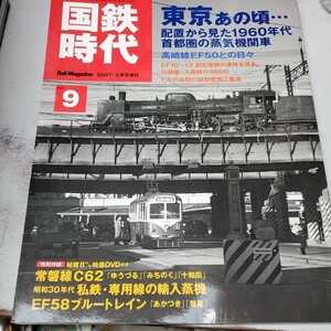【鉄道資料】国鉄時代　Vol.9　東京あの頃…　2007年5月発行　ネコパブリッシング　付録DVD付き