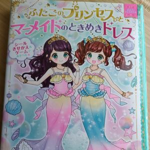 ふたごのプリンセスとマーメイドのときめきドレス （まほうのドレスハウス） 赤尾でこ／原作　まちなみなもこ／絵