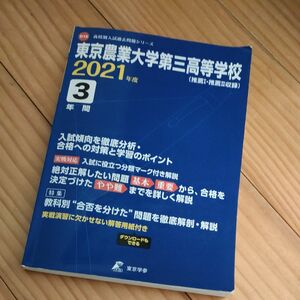東京農業大学第三高等学校 2021年度 高校別入試過去問題シリーズ/Books2 〔全集双書〕