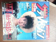 ザ・テレビジョン　１９８３年１０月７日　関東版　原田知世_画像1