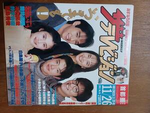 ザ・テレビジョン　１９９３年１１月２６日　首都圏関東版　石田ひかり　筒井道隆　木村拓哉　鈴木杏樹　西島秀俊