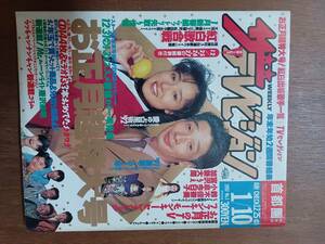 ザ・テレビジョン　１９９２年１月１０日　お正月超特大号