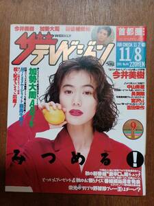 ザ・テレビジョン　１９９１年１１月８日　首都圏関東版　今井美樹