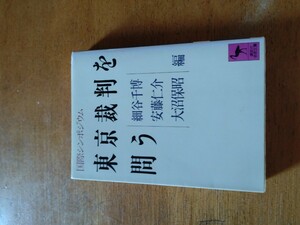 「国際シンポジウム　東京裁判を問う」細谷千博他　講談社学術文庫