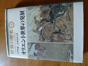 「世界の歴史　４ オリエント世界の発展」小川英雄他　中央公論社