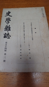 「史学雑誌第54編第3号」史学会/元亨釈書