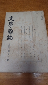 「史学雑誌第42編第2号」史学会/礼記/武士団