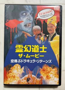 DVD 霊幻道士ザ・ムービー 香港映画