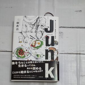 Ｊｕｎｋ　毒にもなれない裏通りの小悪党 三羽省吾／著