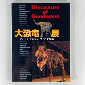 大恐竜展 失われた大陸ゴンドワナの支配者 Dinosaurs of Gondwana 1998年読売新聞社