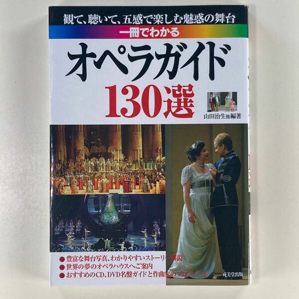 観て、聴いて、五感で楽しむ魅惑の舞台 一冊でわかる オペラガイド130選 成美堂出版