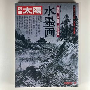 別冊太陽 SUMMER '78 水墨画 特別企画 雪舟筆 山水長巻 国宝 全巻 平凡社 23 /1978年 夏号 日本のこころ 23巻