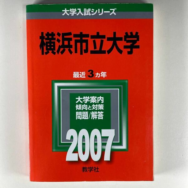 【2007年】横浜市立大学 赤本 最近3ヵ年 教学社 大学入試シリーズ