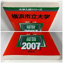 【2007年】横浜市立大学 赤本 最近3ヵ年 教学社 大学入試シリーズ_画像8