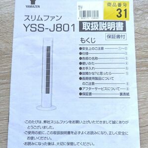 山善 スリムファン 取扱説明書 YAMAZEN タワーファン ハイタイプ YSS-J801 紙説明書