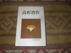 高杉晋作　冨成博　長周新聞社　幕末維新　長州