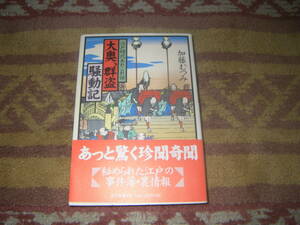 大奥、群盗騒動記 江戸時代あれこれ話　将軍様のご乱行、盗賊や遊女、大奥・お城坊主・武家・庶民、江戸時代の面白い話珍聞奇聞集。