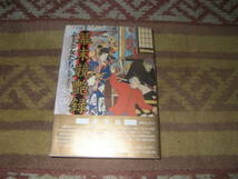 幕末競艶録 志士と女たち　木村幸比古　高知新聞社　幕末維新_画像1