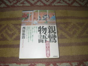 親鸞物語 泥中の蓮花　他力とは?救いとは? 八〇〇年の時空を超えて、混迷の今を生きる私たちを勇気付けるメッセージ。