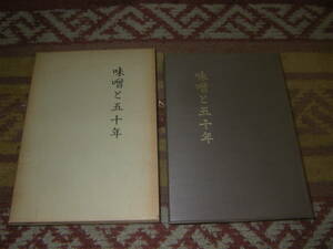 味噌と五十年　茂木正利　野田油　キッコーマン油