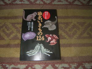 誰かに話したくなる珍名いきもの１２４　北嶋廣敏　124種の珍名いきもの収録。命名の由来や生態など薀蓄満載。