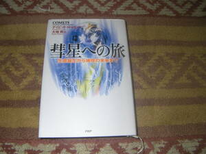 彗星への旅 生命誕生から地球の未来まで　デイビッド・H. レビー　悠久の空間を飛び続ける宇宙の旅人彗星とは神の使者なのか。