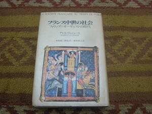 フランス中世の社会 フィリップ・オーギュストの時代　フランス中世社会の制度，習慣，習俗を細部に至るまで平易に記述した本。