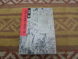 古墳に卑弥呼の系譜を読む　永井 寛　前方後円墳の時代、最大級の古墳は女性のために造られていた。