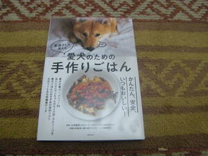 獣医さんが教える愛犬のための手作りごはん　小林豊和　春木英子　主婦の友社