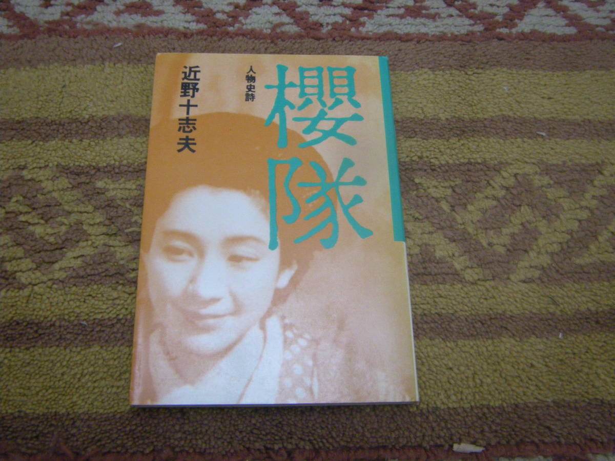 桜隊 - Wikipedia